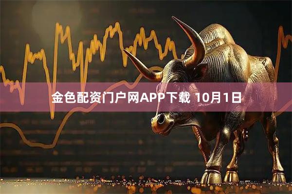 金色配资门户网APP下载 10月1日