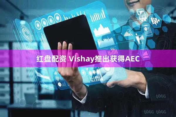红盘配资 Vishay推出获得AEC
