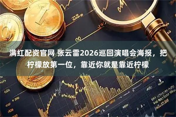 满红配资官网 张云雷2026巡回演唱会海报，把柠檬放第一位，靠近你就是靠近柠檬